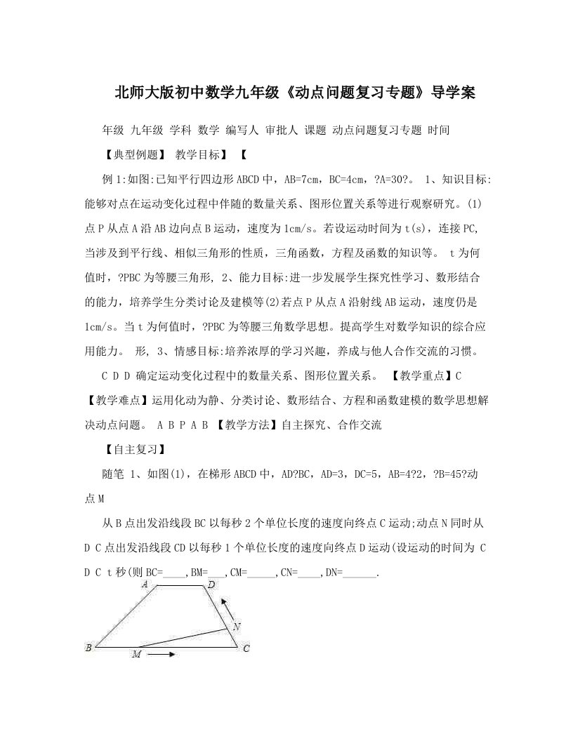 北师大版初中数学九年级《动点问题复习专题》导学案