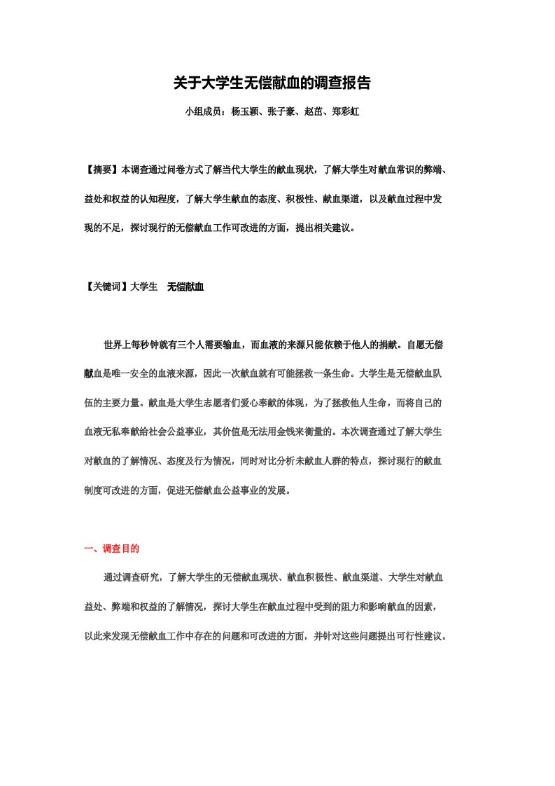 关于大学生无偿献血的调查报告