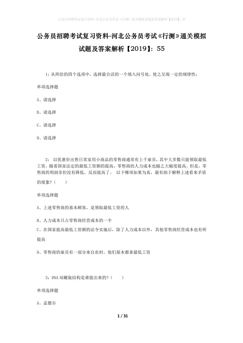 公务员招聘考试复习资料-河北公务员考试行测通关模拟试题及答案解析201955