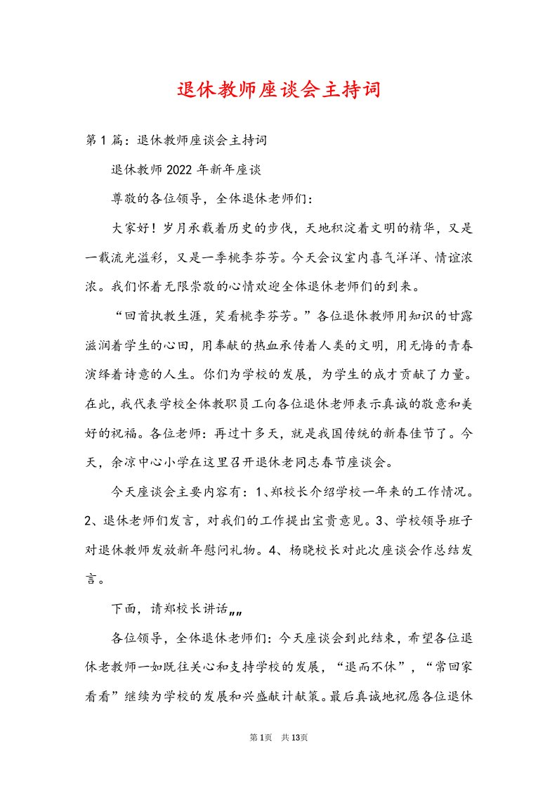 退休教师座谈会主持词