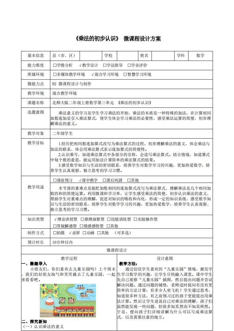 B2《乘法的初步认识》微课程设计方案配学习任务单