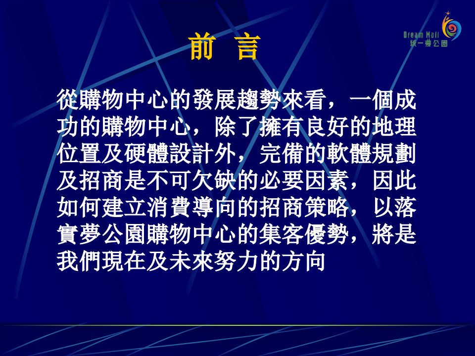 台湾最大购物中心高雄梦公园购物中心专案报告从招商到