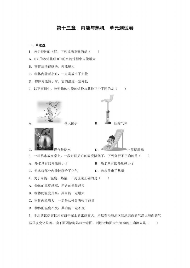 第十三章内能与热机单元测试卷2022—2023学年沪科版九年级物理全一册(含答案)