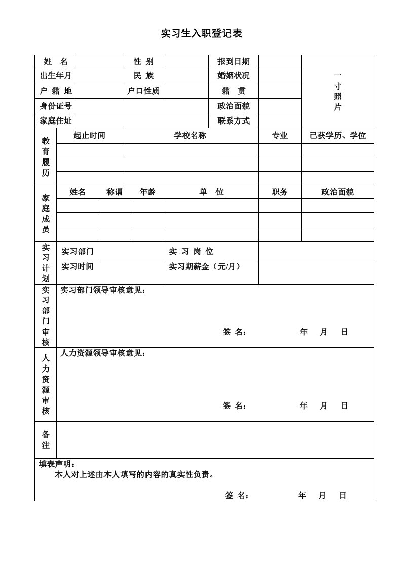 实习生入职登记表模板