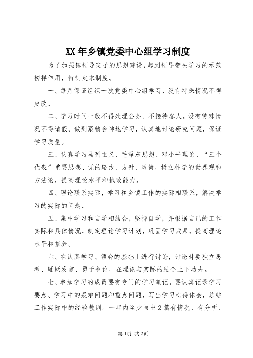 XX年乡镇党委中心组学习制度