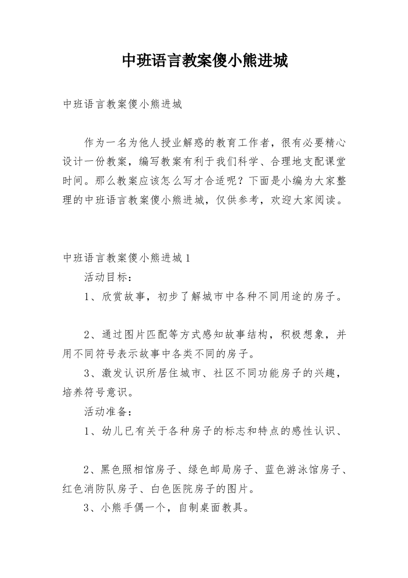 中班语言教案傻小熊进城