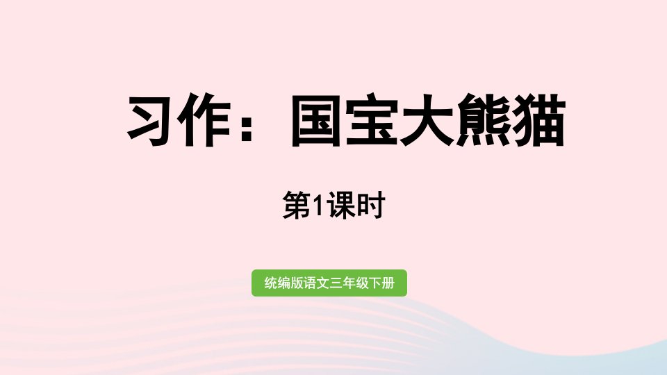 2023三年级语文下册第七单元习作：国宝大熊猫第1课时课件新人教版