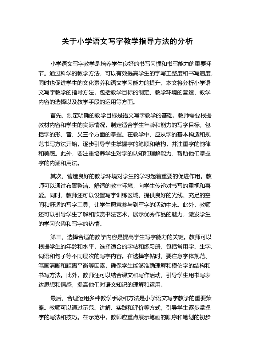 关于小学语文写字教学指导方法的分析