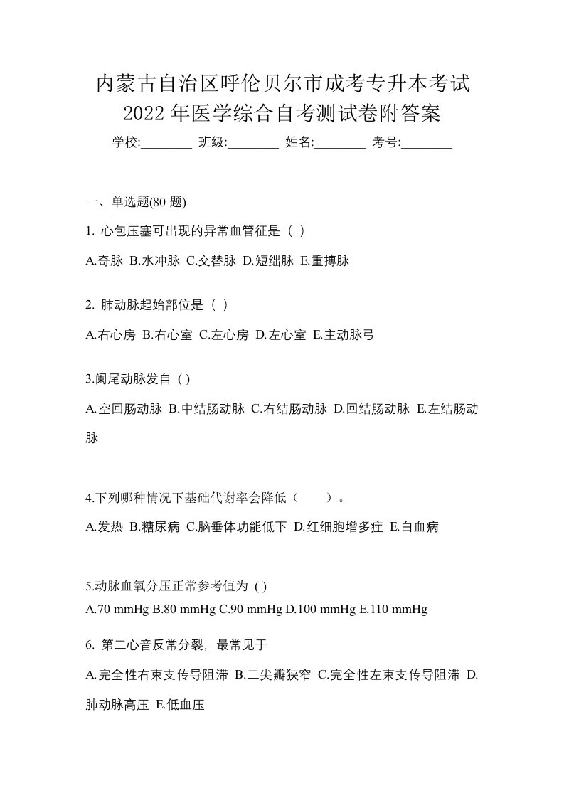 内蒙古自治区呼伦贝尔市成考专升本考试2022年医学综合自考测试卷附答案