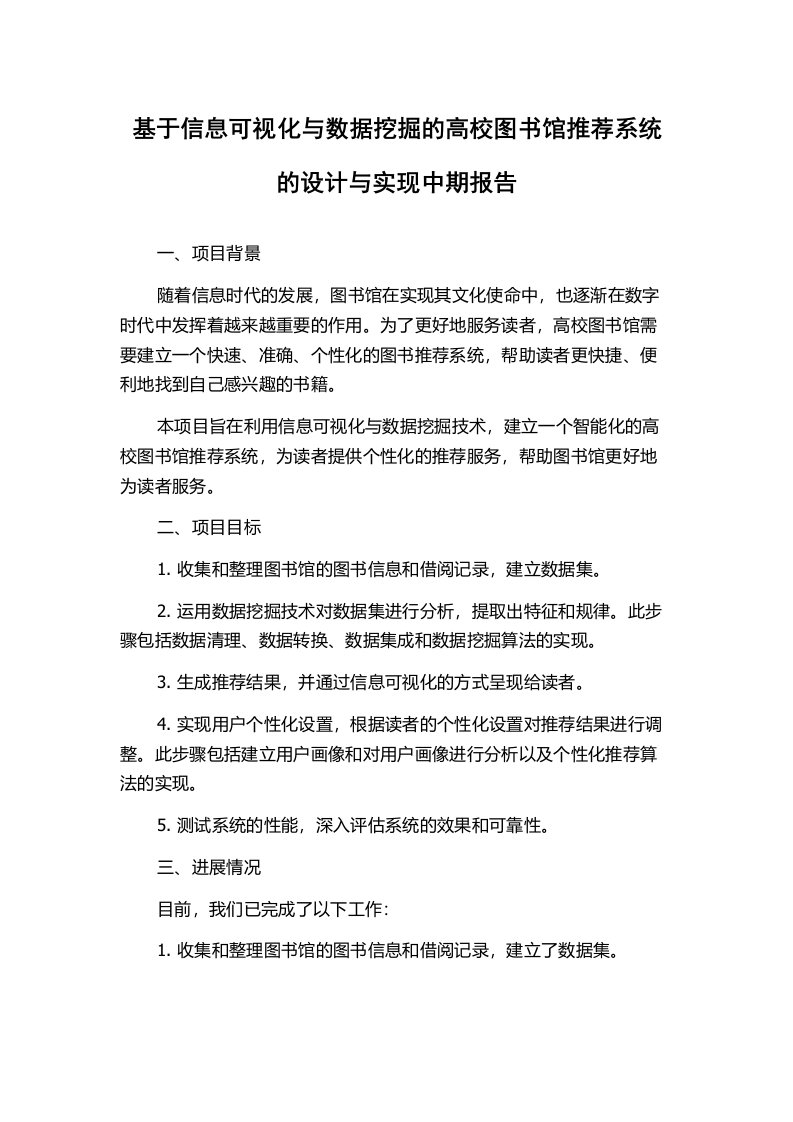 基于信息可视化与数据挖掘的高校图书馆推荐系统的设计与实现中期报告