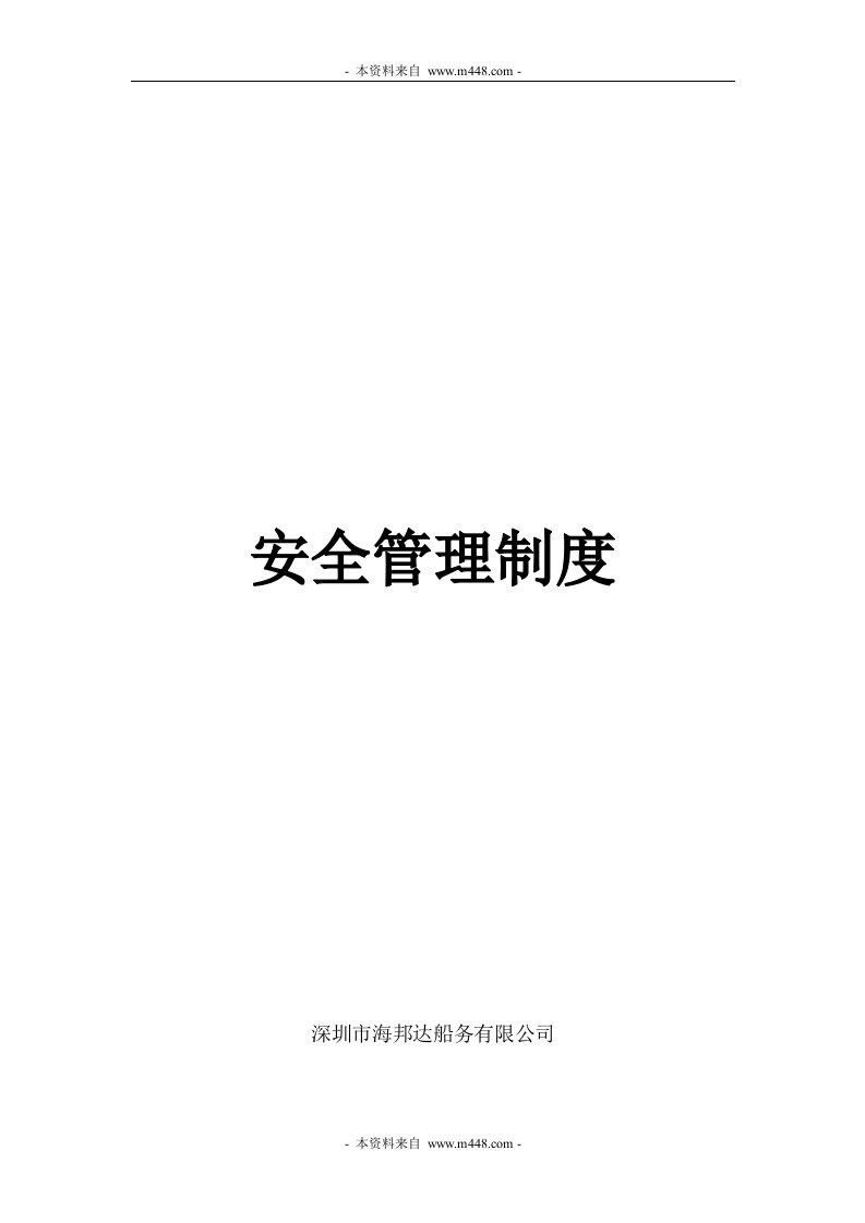 《海邦达船务公司安全管理制度》(31页)-其它制度表格