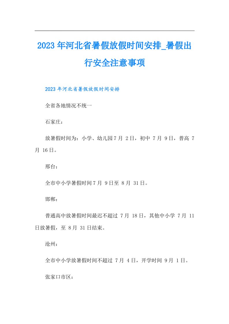 河北省暑假放假时间安排_暑假出行安全注意事项