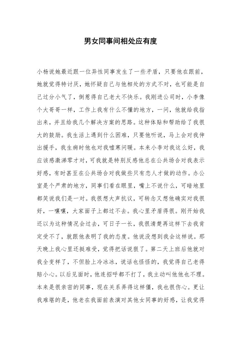 心得体会范文_经验交流材料_男女同事间相处应有度