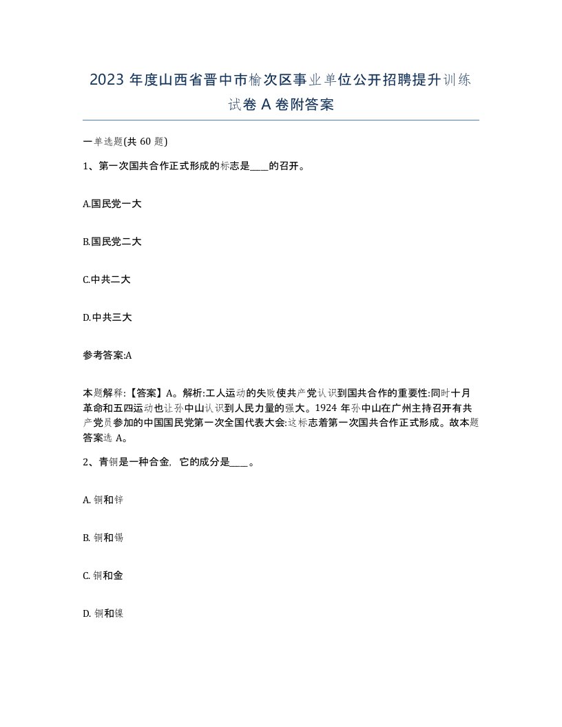 2023年度山西省晋中市榆次区事业单位公开招聘提升训练试卷A卷附答案