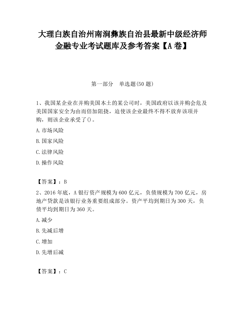 大理白族自治州南涧彝族自治县最新中级经济师金融专业考试题库及参考答案【A卷】