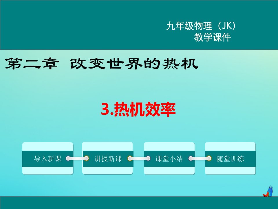 九年级物理上册