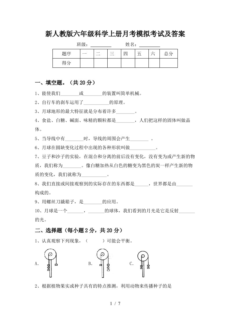 新人教版六年级科学上册月考模拟考试及答案