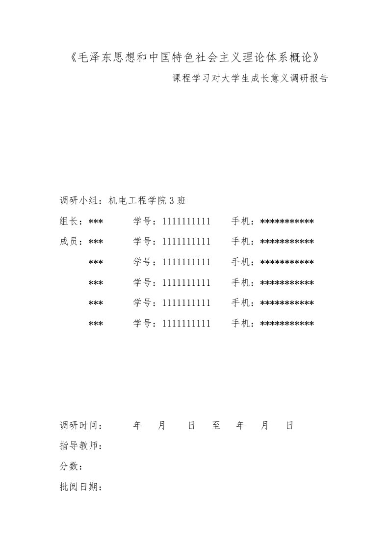 关于毛概学习对大学生成长意义的调查报告