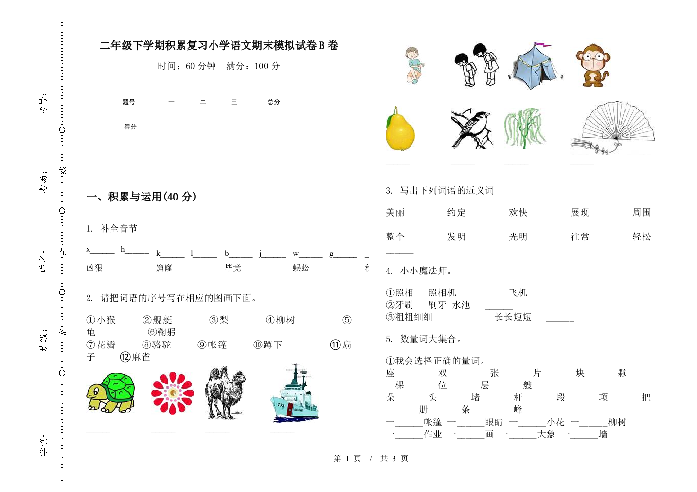 二年级下学期积累复习小学语文期末模拟试卷B卷