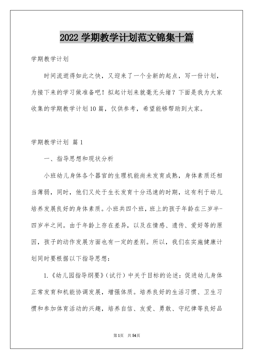 2022学期教学计划范文锦集十篇