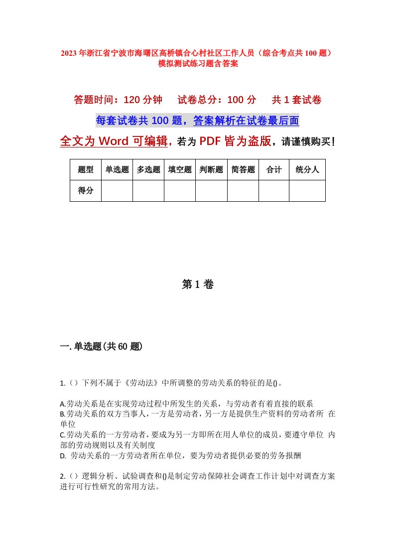 2023年浙江省宁波市海曙区高桥镇合心村社区工作人员综合考点共100题模拟测试练习题含答案