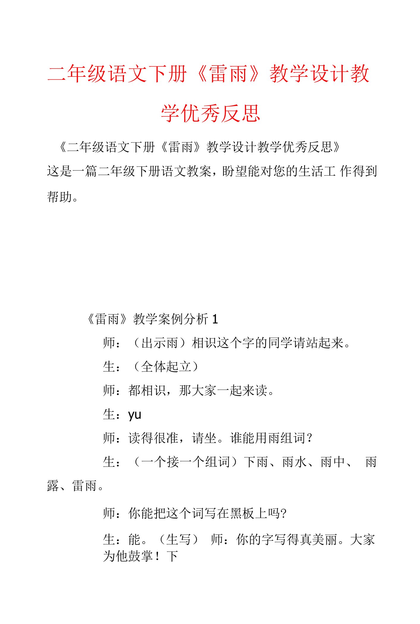 二年级语文下册《雷雨》教学设计教学优秀反思