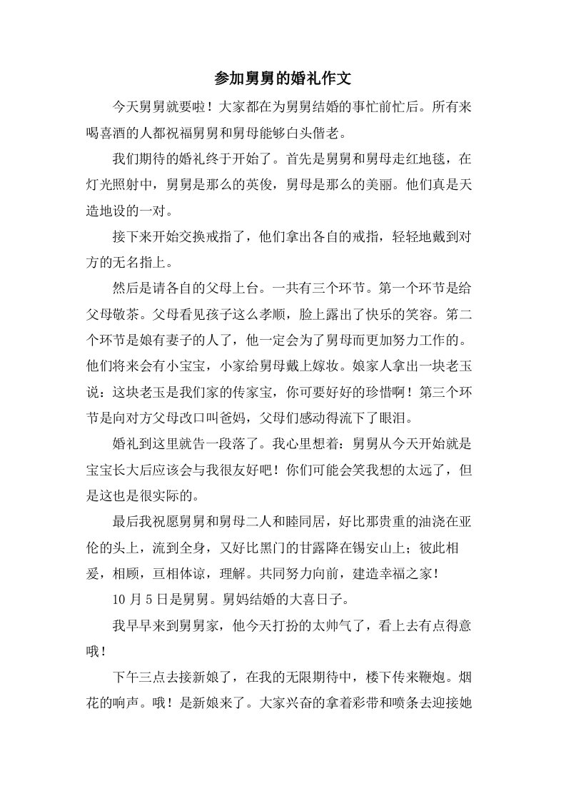 参加舅舅的婚礼作文