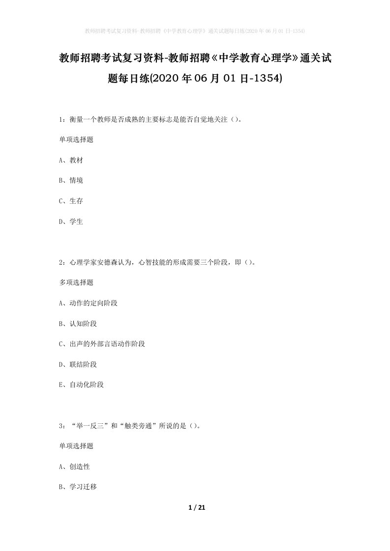 教师招聘考试复习资料-教师招聘中学教育心理学通关试题每日练2020年06月01日-1354