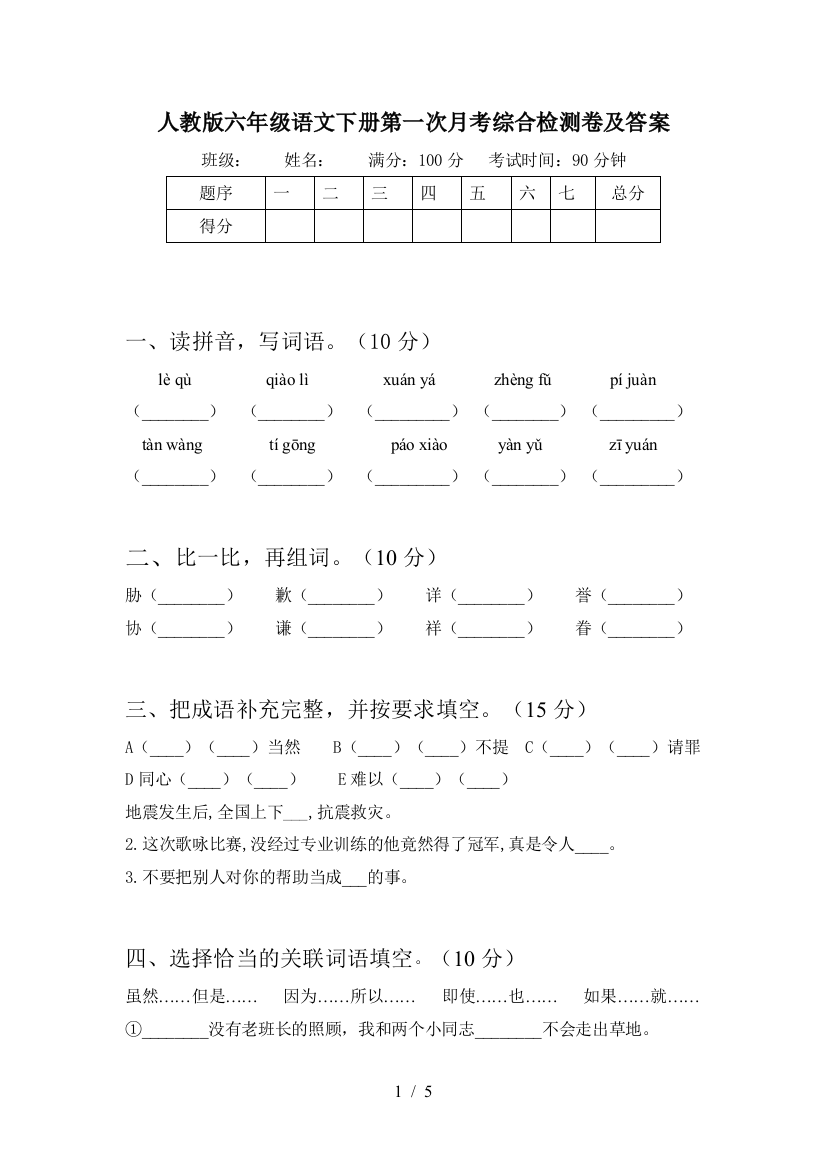 人教版六年级语文下册第一次月考综合检测卷及答案