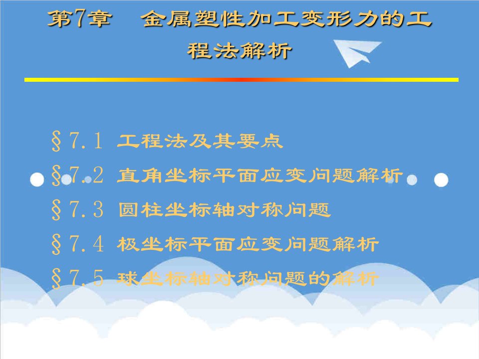 建筑工程管理-材料课件第7章金属塑性加工变形力的工程法解析