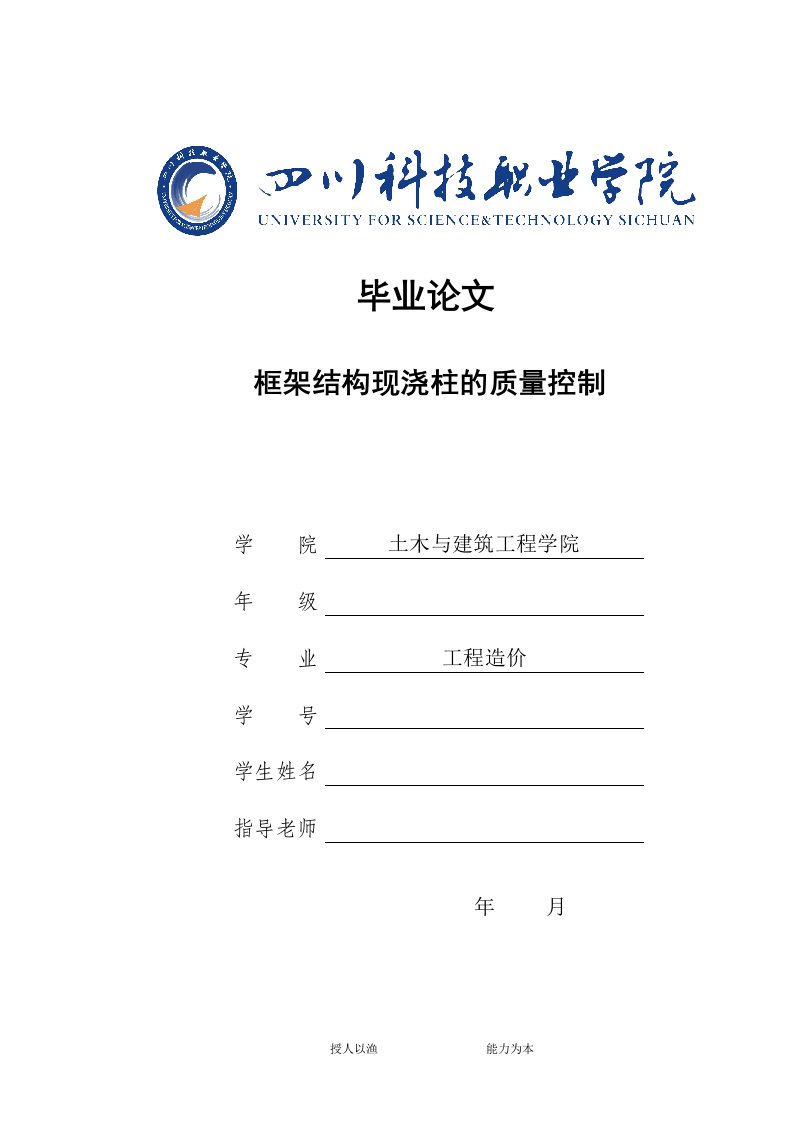 框架结构现浇柱的质量控制毕业设计论文-毕业设计