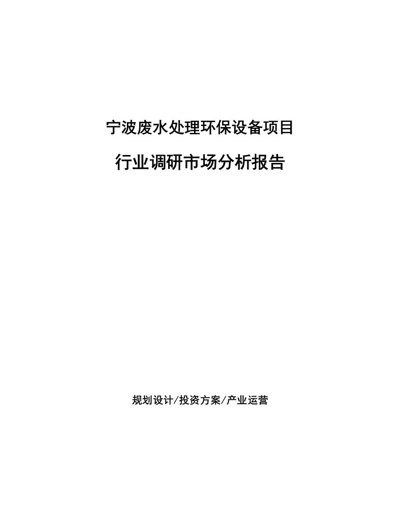 宁波废水处理环保设备项目行业调研市场分析报告