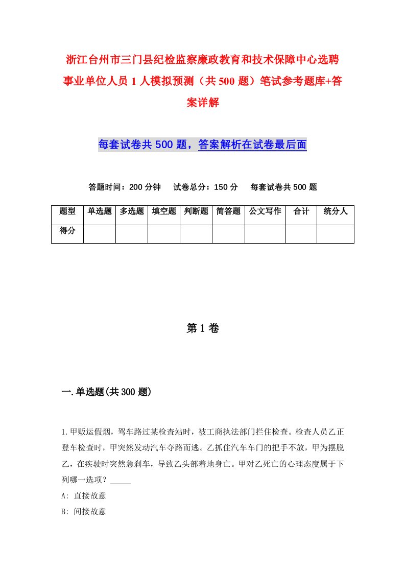 浙江台州市三门县纪检监察廉政教育和技术保障中心选聘事业单位人员1人模拟预测共500题笔试参考题库答案详解