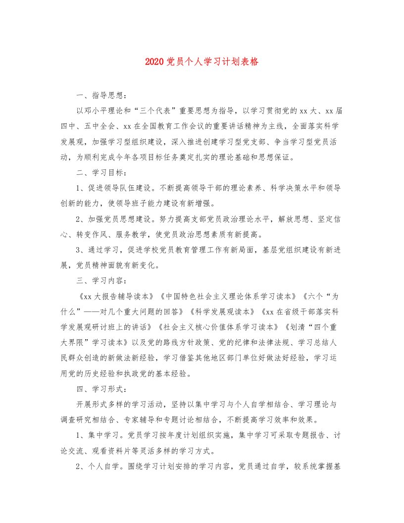 党员个人学习计划表格