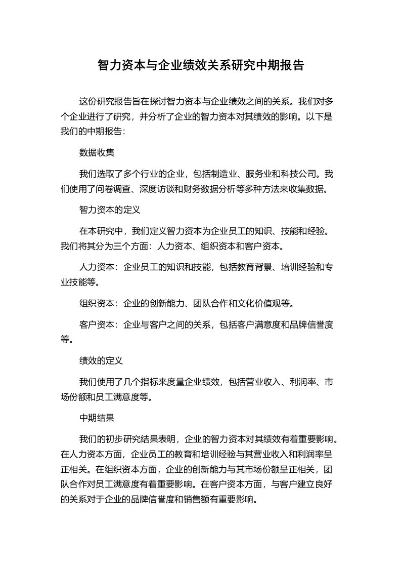 智力资本与企业绩效关系研究中期报告