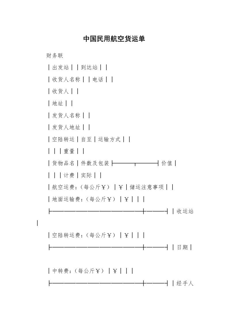 中国民用航空货运单