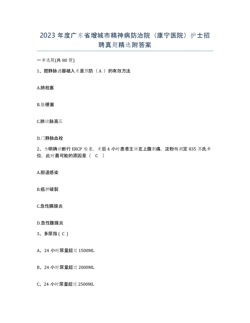 2023年度广东省增城市精神病防治院康宁医院护士招聘真题附答案