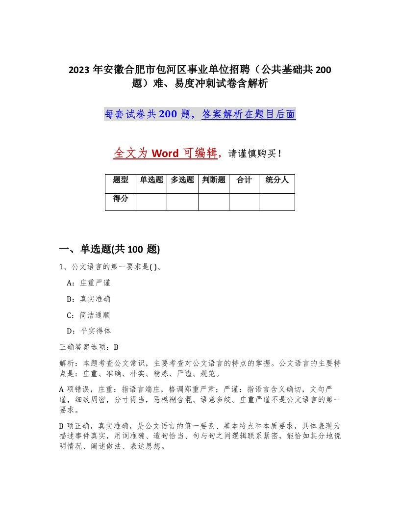 2023年安徽合肥市包河区事业单位招聘公共基础共200题难易度冲刺试卷含解析