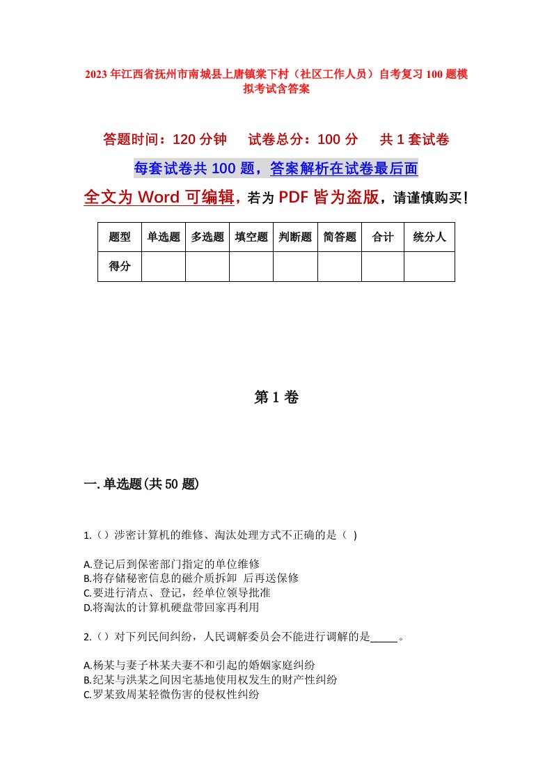 2023年江西省抚州市南城县上唐镇棠下村社区工作人员自考复习100题模拟考试含答案