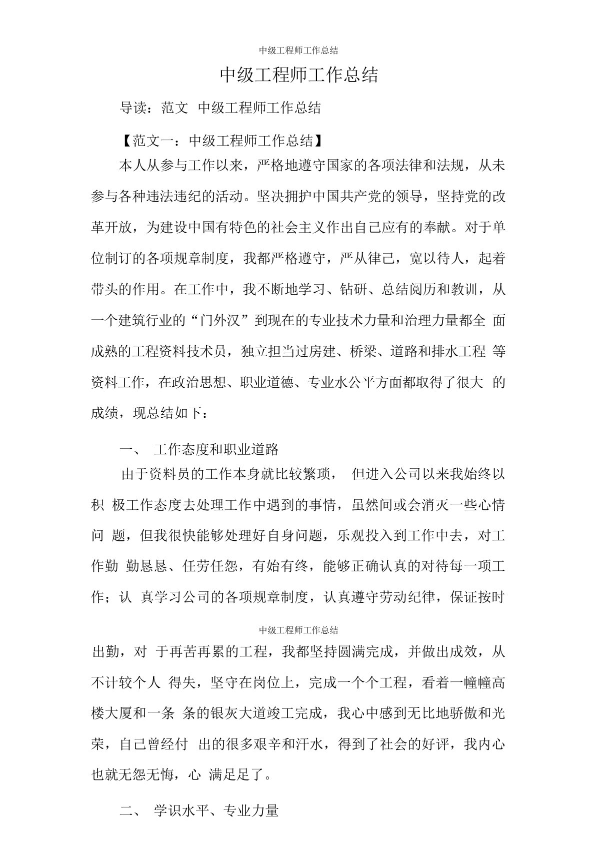 中级工程师工作总结