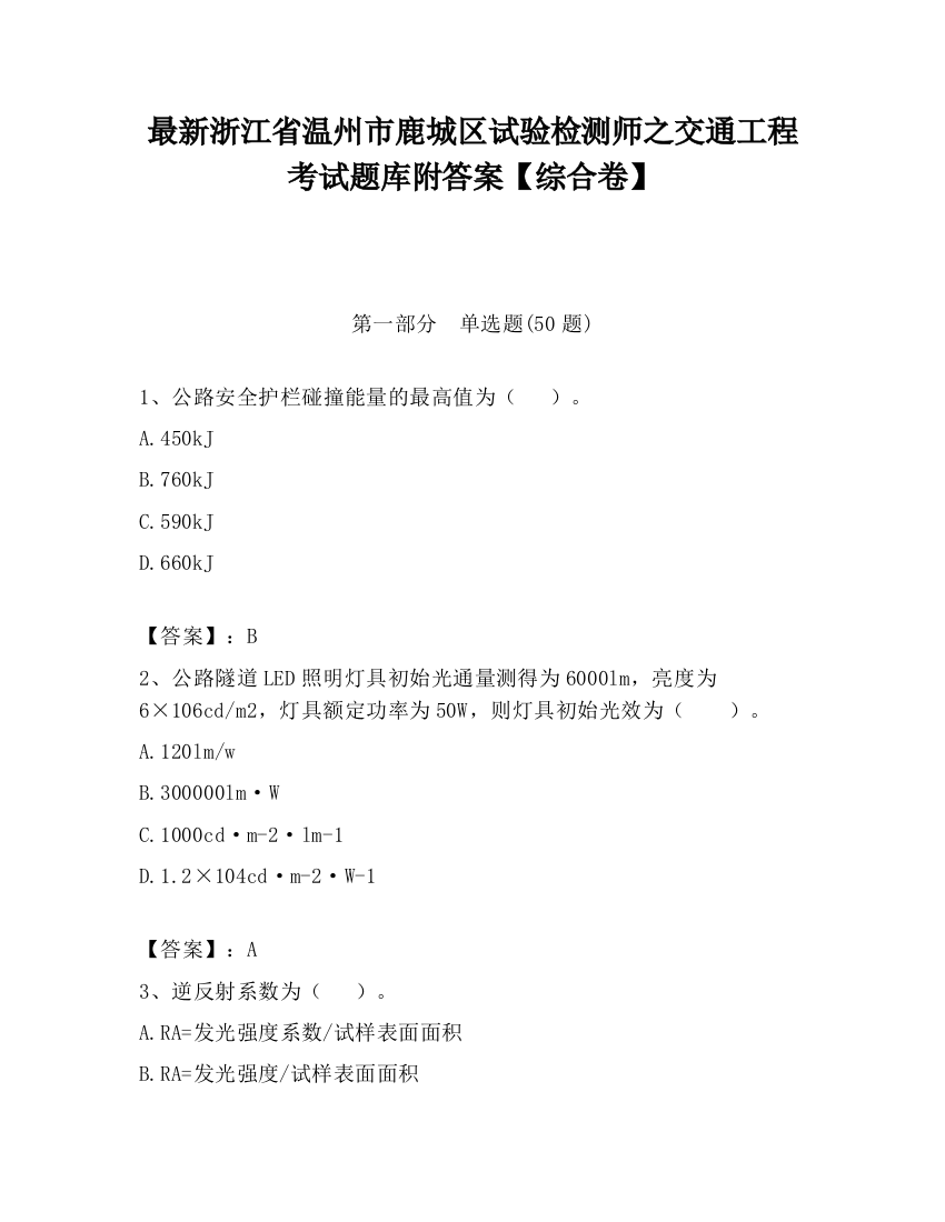 最新浙江省温州市鹿城区试验检测师之交通工程考试题库附答案【综合卷】