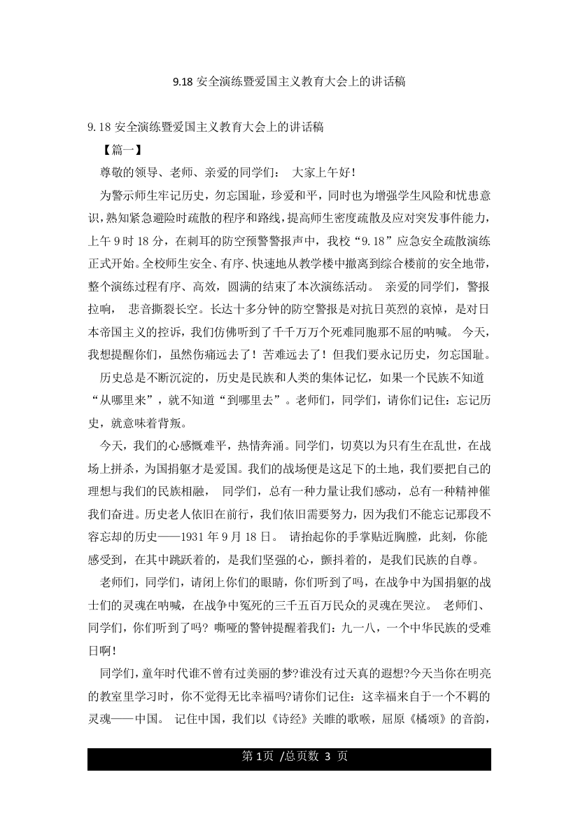 918安全演练暨爱国主义教育大会上的讲话稿