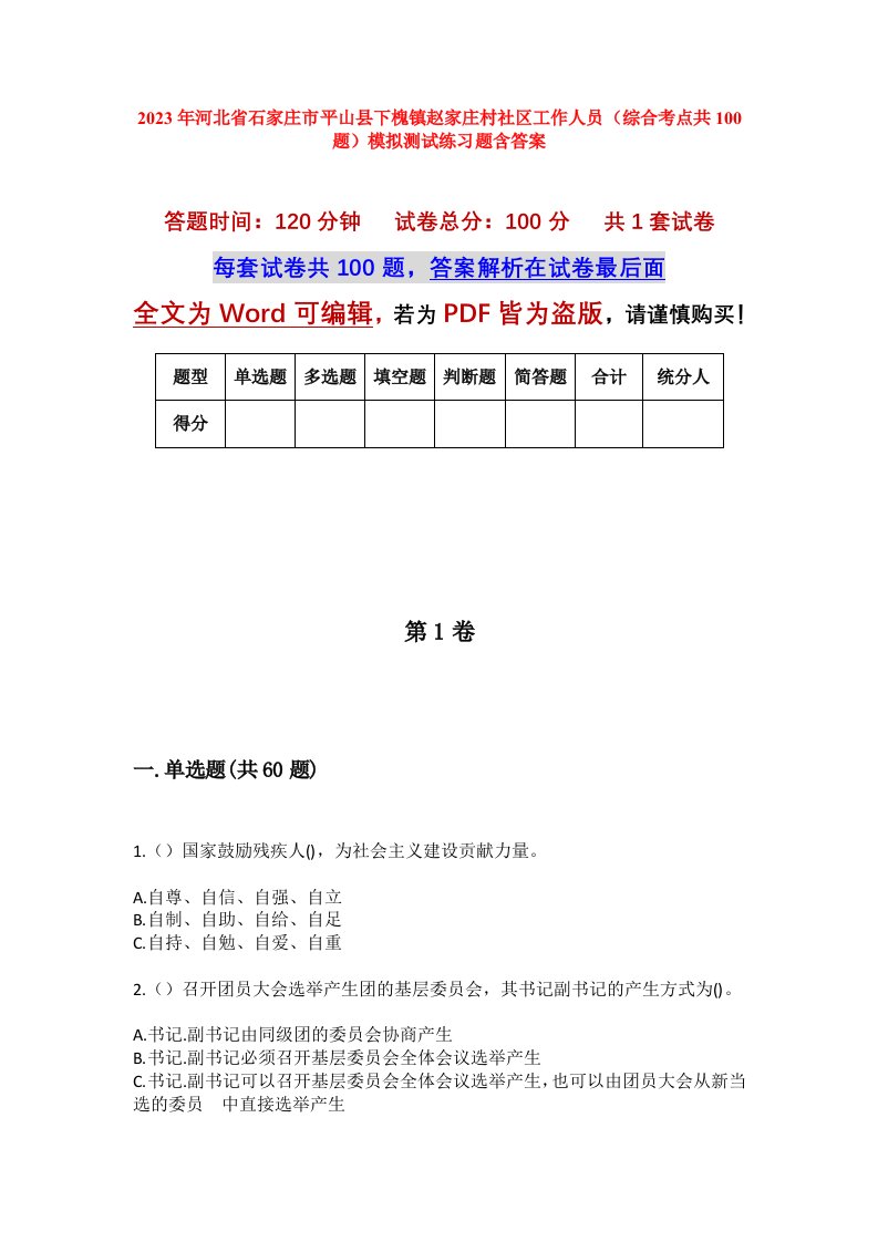 2023年河北省石家庄市平山县下槐镇赵家庄村社区工作人员综合考点共100题模拟测试练习题含答案