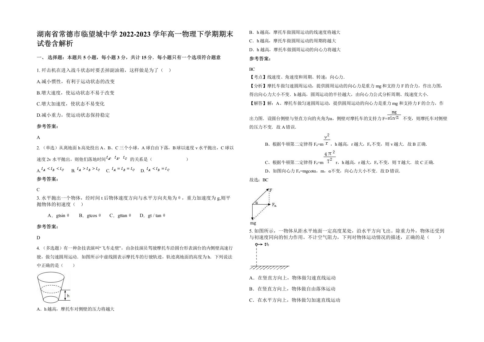 湖南省常德市临望城中学2022-2023学年高一物理下学期期末试卷含解析