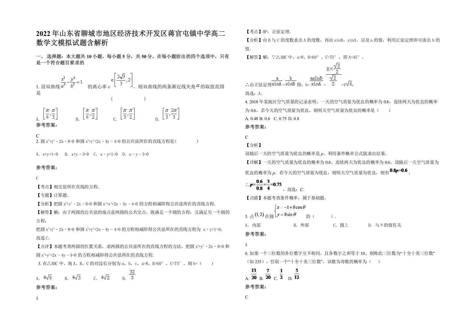 2022年山东省聊城市地区经济技术开发区蒋官屯镇中学高二数学文模拟试题含解析