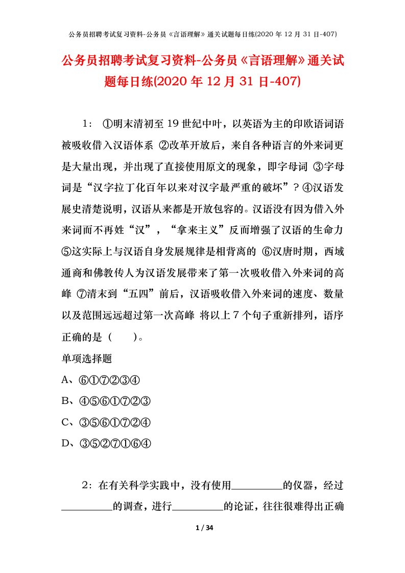 公务员招聘考试复习资料-公务员言语理解通关试题每日练2020年12月31日-407