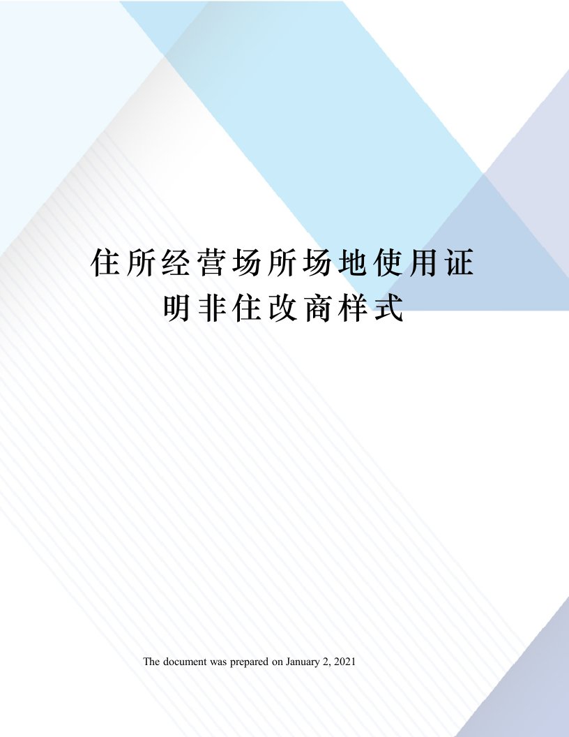 住所经营场所场地使用证明非住改商样式