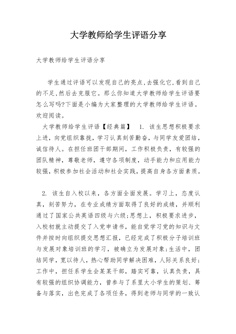 大学教师给学生评语分享