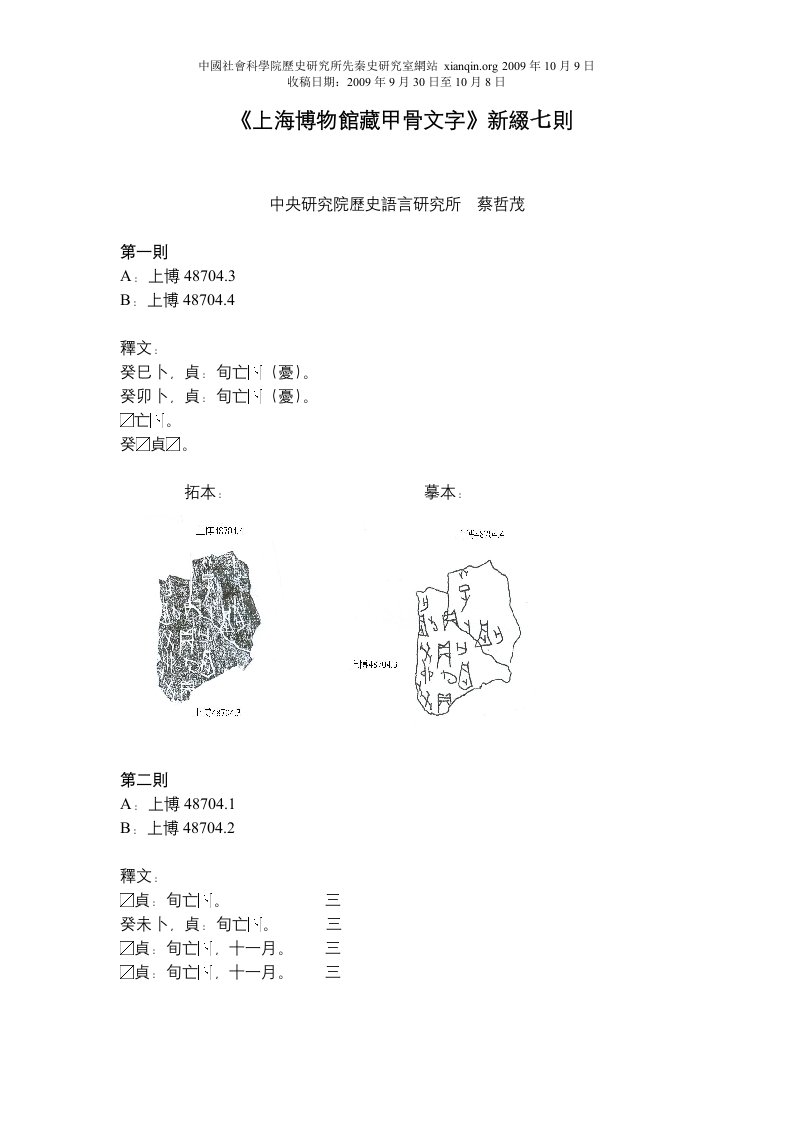 《上海博物馆藏甲骨文字》新缀七则