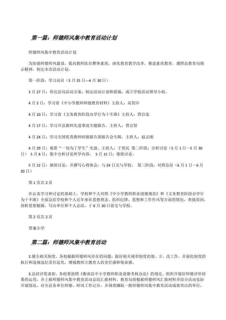 师德师风集中教育活动计划[修改版]